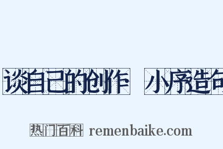 谈自己的创作·小序造句是什么意思的图片